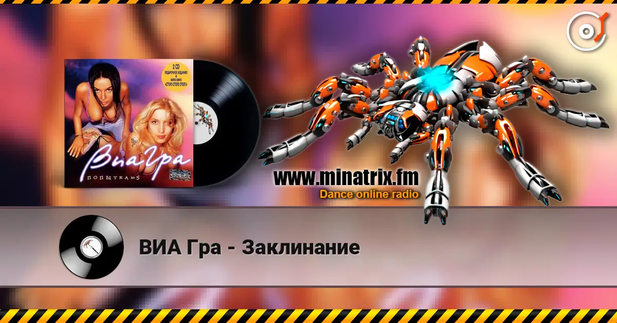ВИА Гра - Заклинание 高品质在线收听 | Minatrix.FM