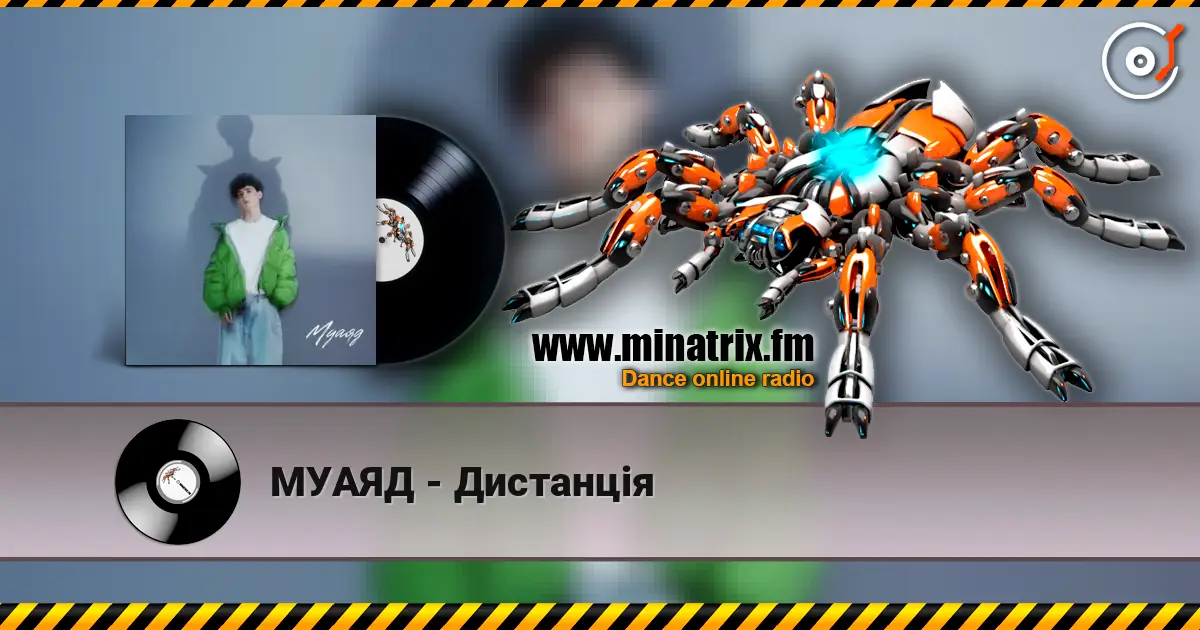 МУАЯД - Дистанція 高品质在线收听 | Minatrix.FM