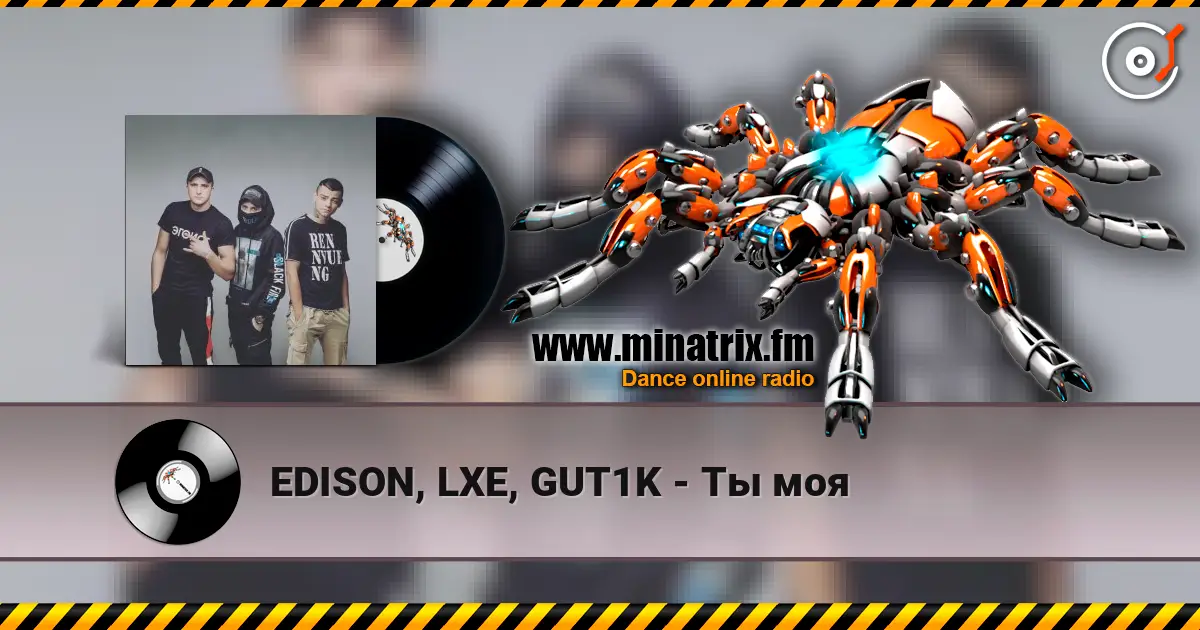 EDISON, LXE, GUT1K - Ты моя 高品质在线收听 | Minatrix.FM