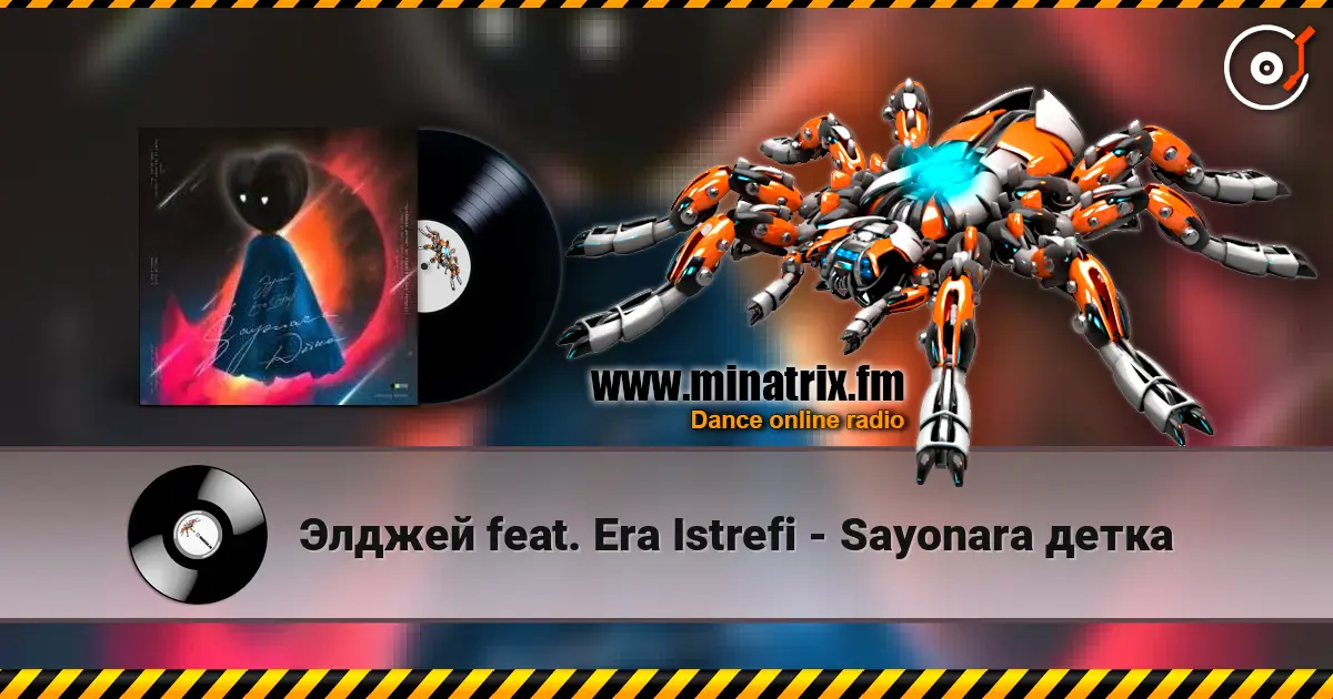 Элджей feat. Era Istrefi - Sayonara детка 高品质在线收听 | Minatrix.FM