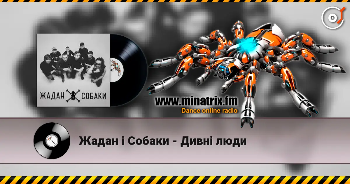 Жадан і Собаки - Дивні люди 高品质在线收听 | Minatrix.FM