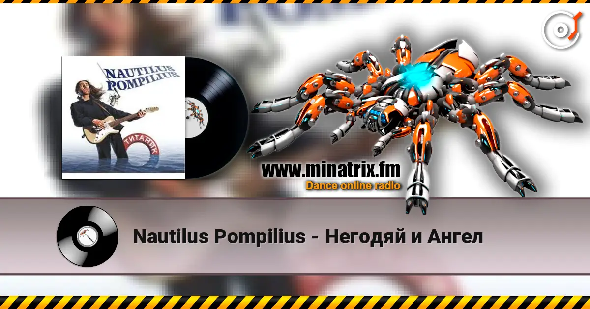 Nautilus Pompilius - Негодяй и Ангел 高品质在线收听 | Minatrix.FM
