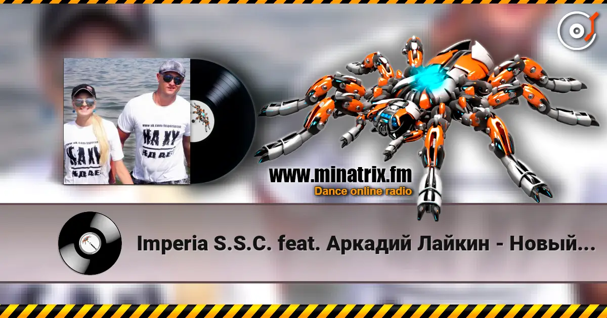 Imperia S.S.C. feat. Аркадий Лайкин - Новый год 高品质在线收听 | Minatrix.FM