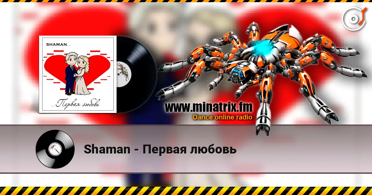 Shaman - Первая любовь 高品质在线收听 | Minatrix.FM