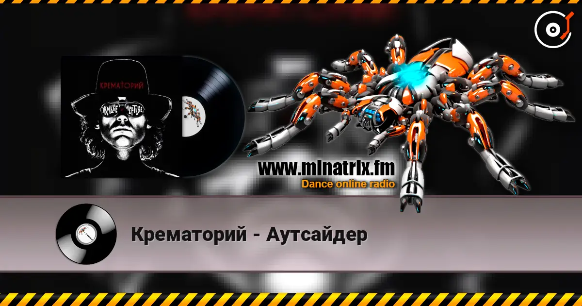 Крематорий - Аутсайдер 高品质在线收听 | Minatrix.FM