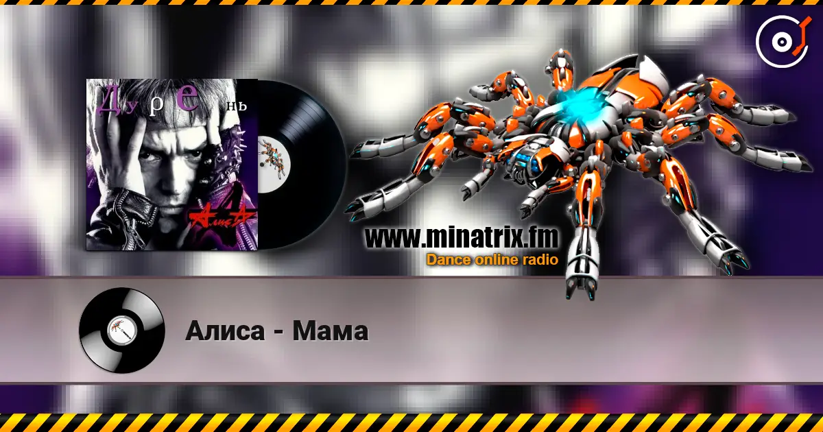 Алиса - Мама 高品质在线收听 | Minatrix.FM