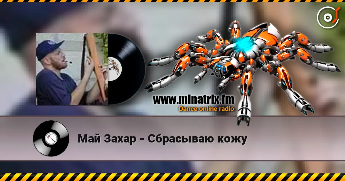 Май Захар - Сбрасываю кожу 高品质在线收听 | Minatrix.FM