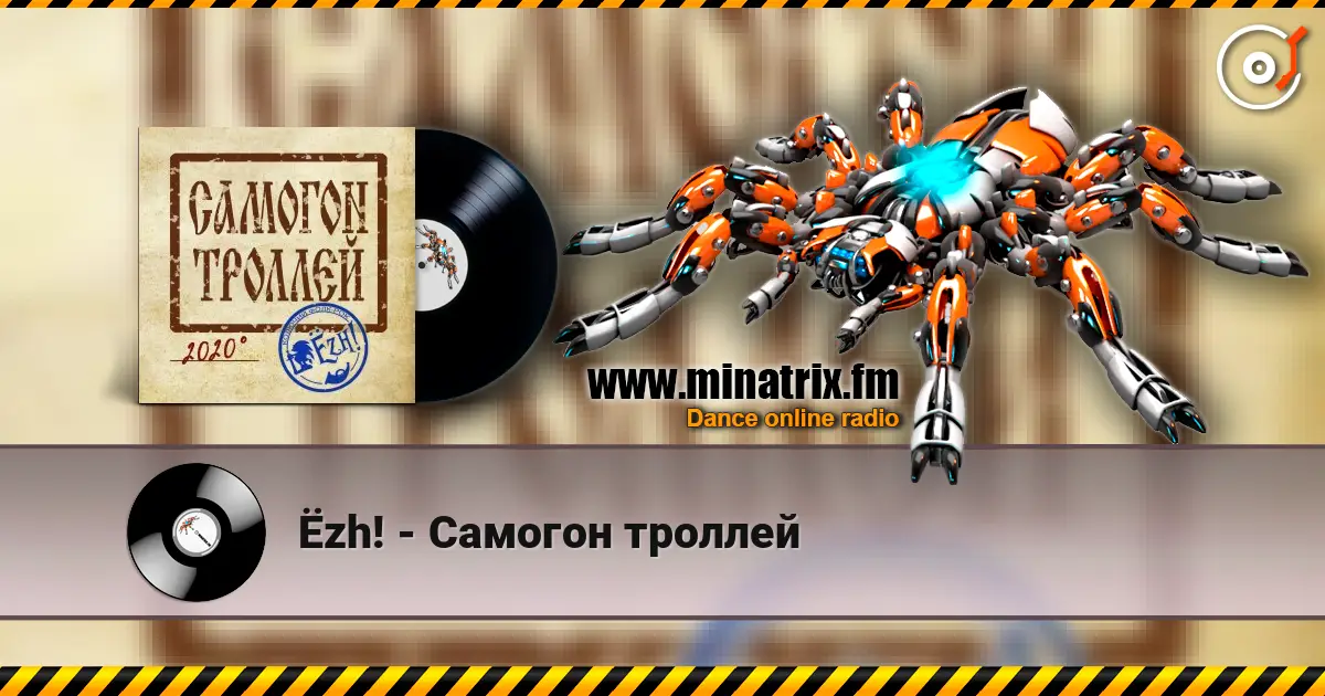 Ёzh! - Самогон троллей 高品质在线收听 | Minatrix.FM
