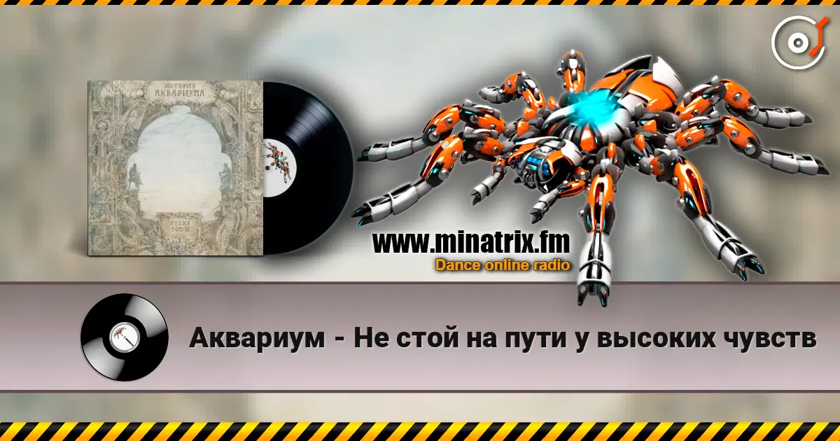 Аквариум - Не стой на пути у высоких чувств 高品质在线收听 | Minatrix.FM