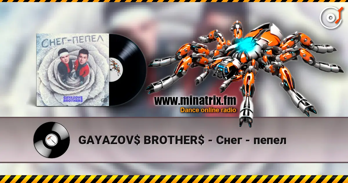 GAYAZOV$ BROTHER$ - Снег - пепел 高品质在线收听 | Minatrix.FM