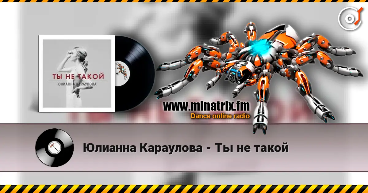 Юлианна Караулова - Ты не такой 高品质在线收听 | Minatrix.FM