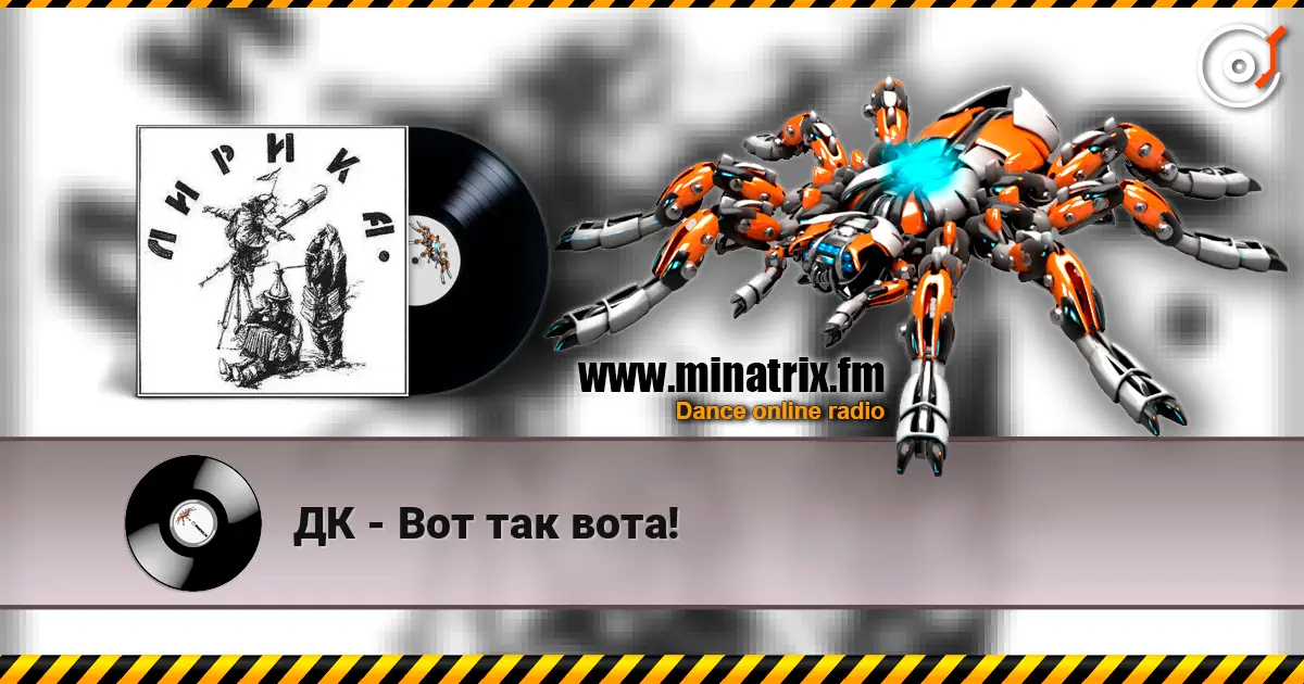 ДК - Вот так вота! 高品质在线收听 | Minatrix.FM