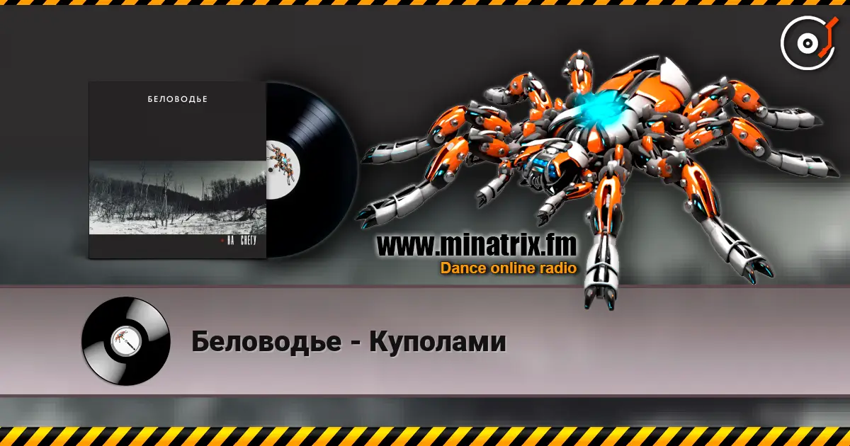 Беловодье - Куполами 高品质在线收听 | Minatrix.FM