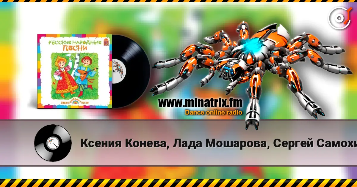 Ксения Конева, Лада Мошарова, Сергей Самохин - Валенки 高品质在线收听 | Minatrix.FM