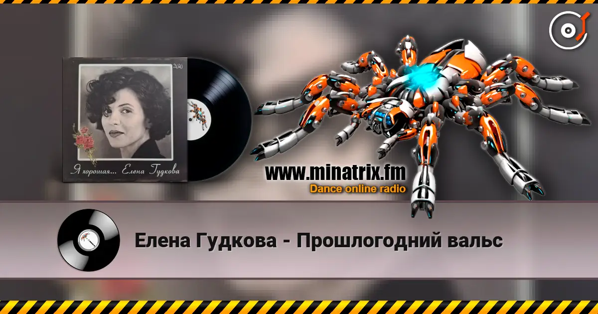 Елена Гудкова - Прошлогодний вальс 高品质在线收听 | Minatrix.FM