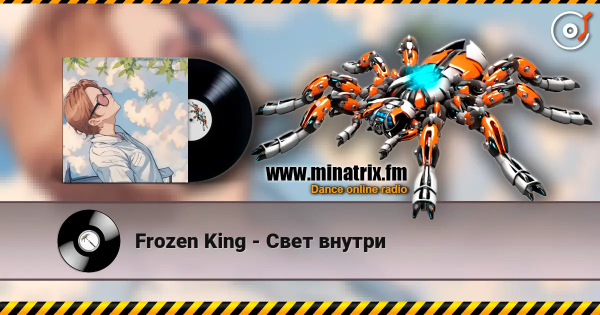 Frozen King - Свет внутри 高品质在线收听 | Minatrix.FM