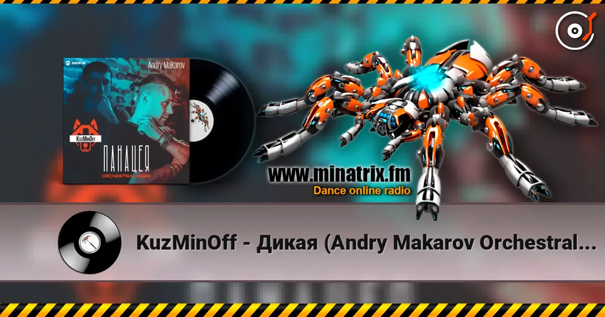 KuzMinOff - Дикая (Andry Makarov Orchestral Remix) 高品质在线收听 | Minatrix.FM