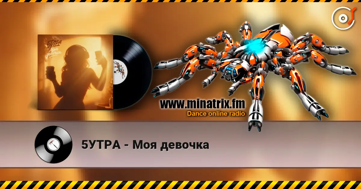 5УТРА - Моя девочка 高品质在线收听 | Minatrix.FM