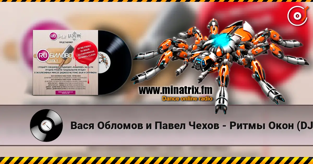 Вася Обломов и Павел Чехов - Ритмы Окон (DJ Nejtrino & DJ Baur Feat DJ Siluyanova vs DJ Kirill Clash RU Edit) 高品质在线收听 | Minatrix.FM