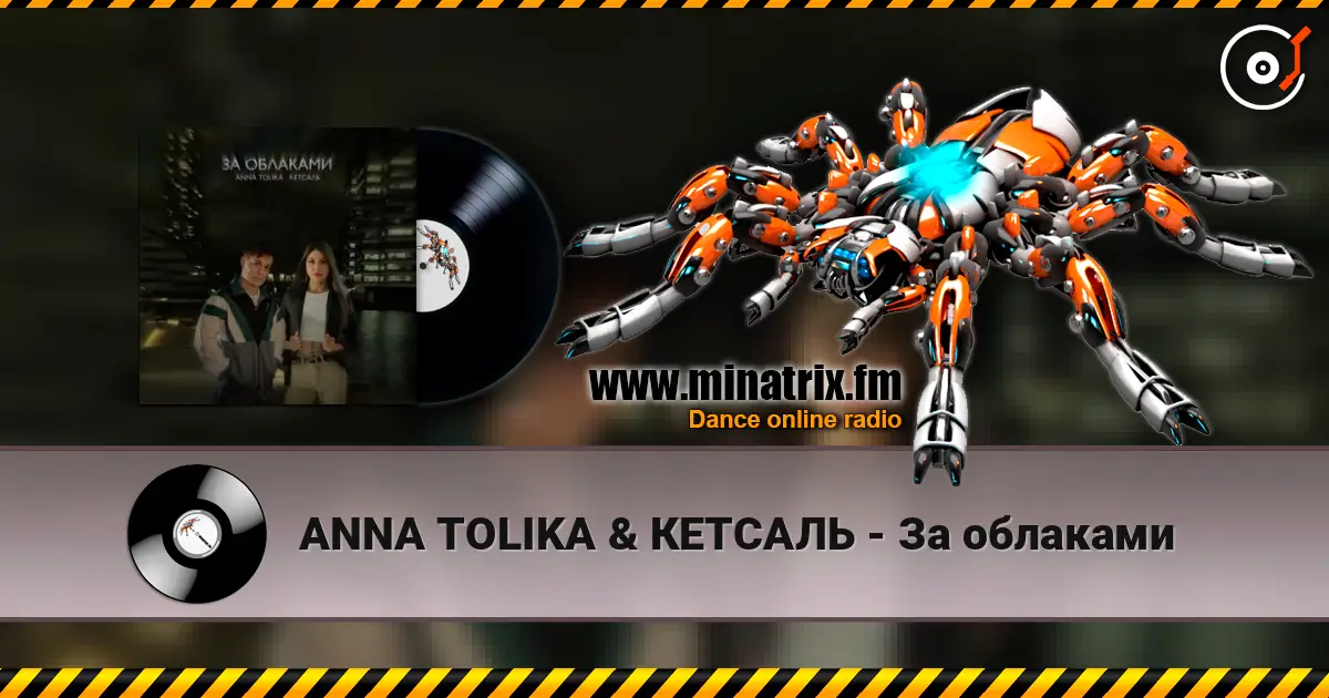ANNA TOLIKA & КЕТСАЛЬ - За облаками 高品质在线收听 | Minatrix.FM