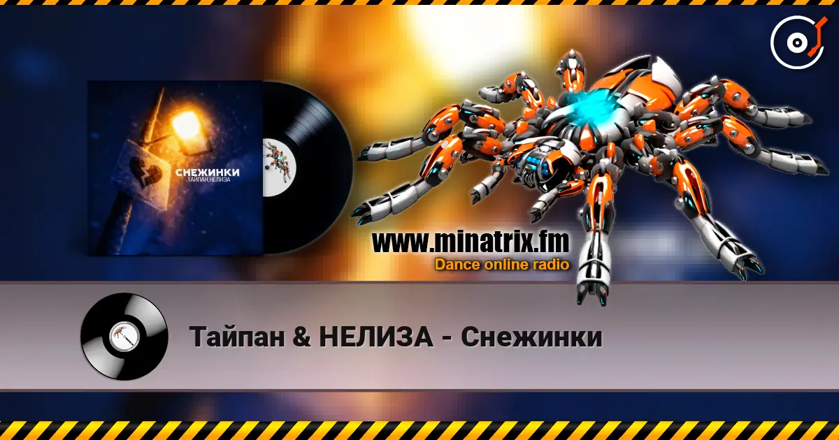 Тайпан & НЕЛИЗА - Снежинки 高品质在线收听 | Minatrix.FM