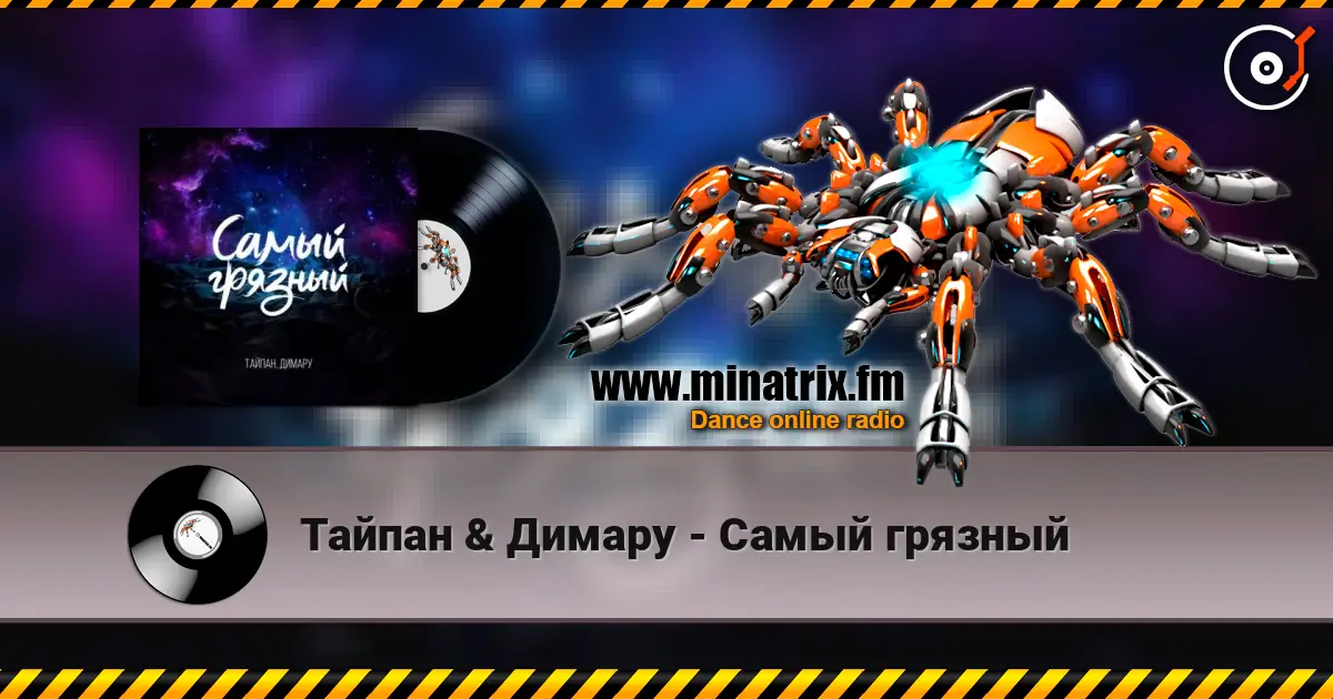Тайпан & Димару - Самый грязный 高品质在线收听 | Minatrix.FM