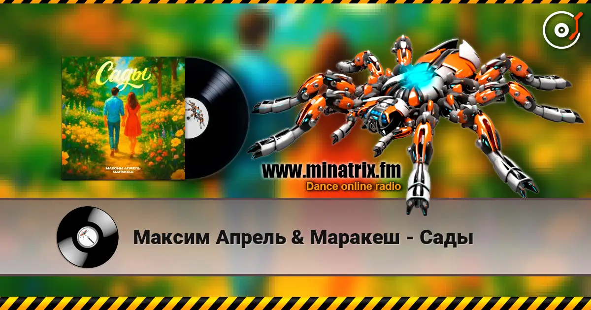 Максим Апрель & Маракеш - Сады 高品质在线收听 | Minatrix.FM