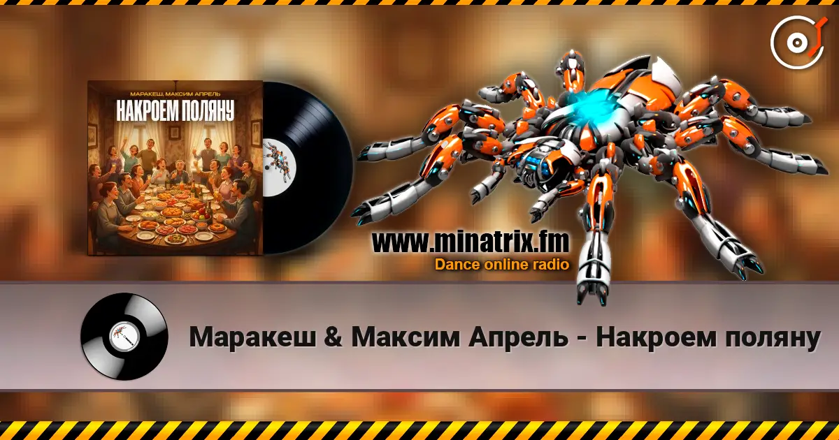 Маракеш & Максим Апрель - Накроем поляну 高品质在线收听 | Minatrix.FM