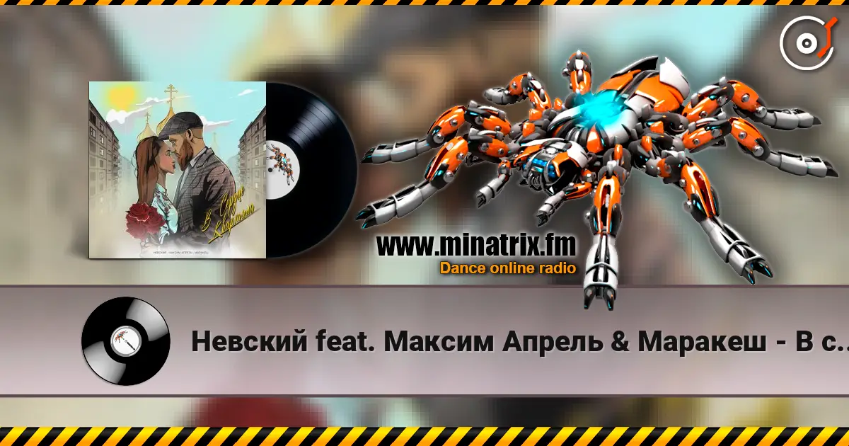 Невский feat. Максим Апрель & Маракеш - В сердце квартала 高品质在线收听 | Minatrix.FM