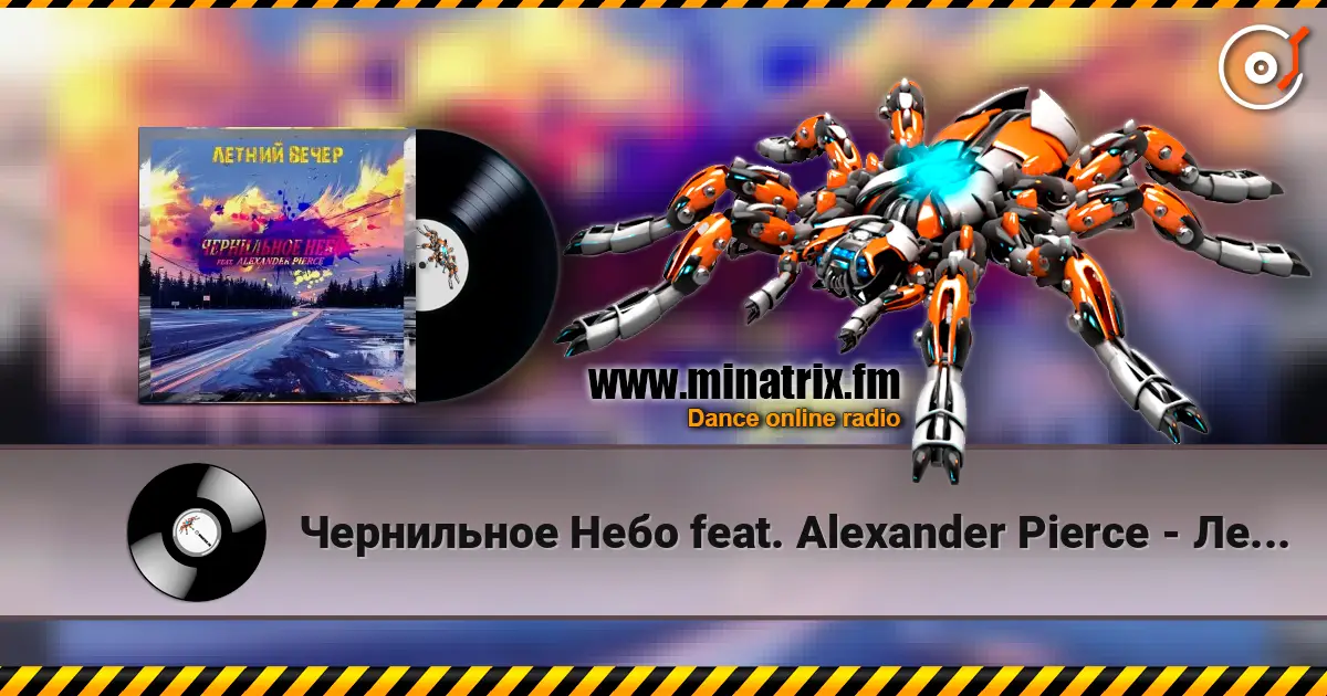 Чернильное Небо feat. Alexander Pierce - Летний Вечер 高品质在线收听 | Minatrix.FM