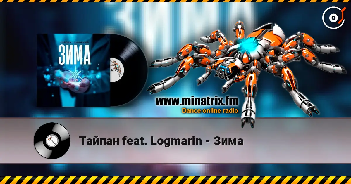 Тайпан feat. Logmarin - Зима 高品质在线收听 | Minatrix.FM