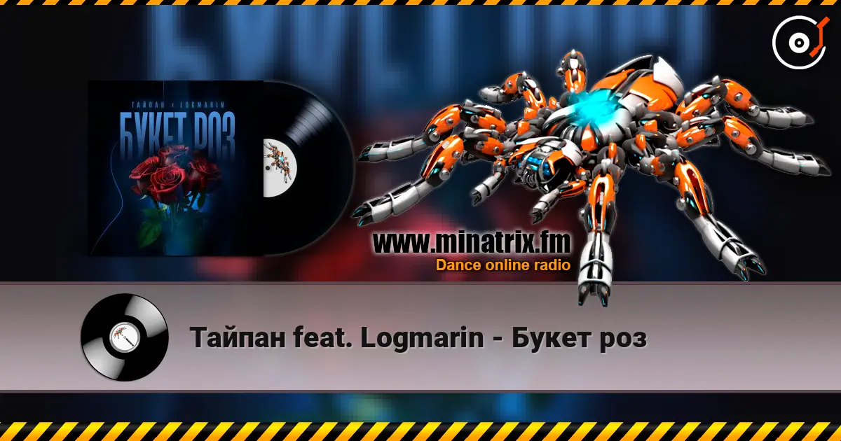 Тайпан feat. Logmarin - Букет роз 高品质在线收听 | Minatrix.FM