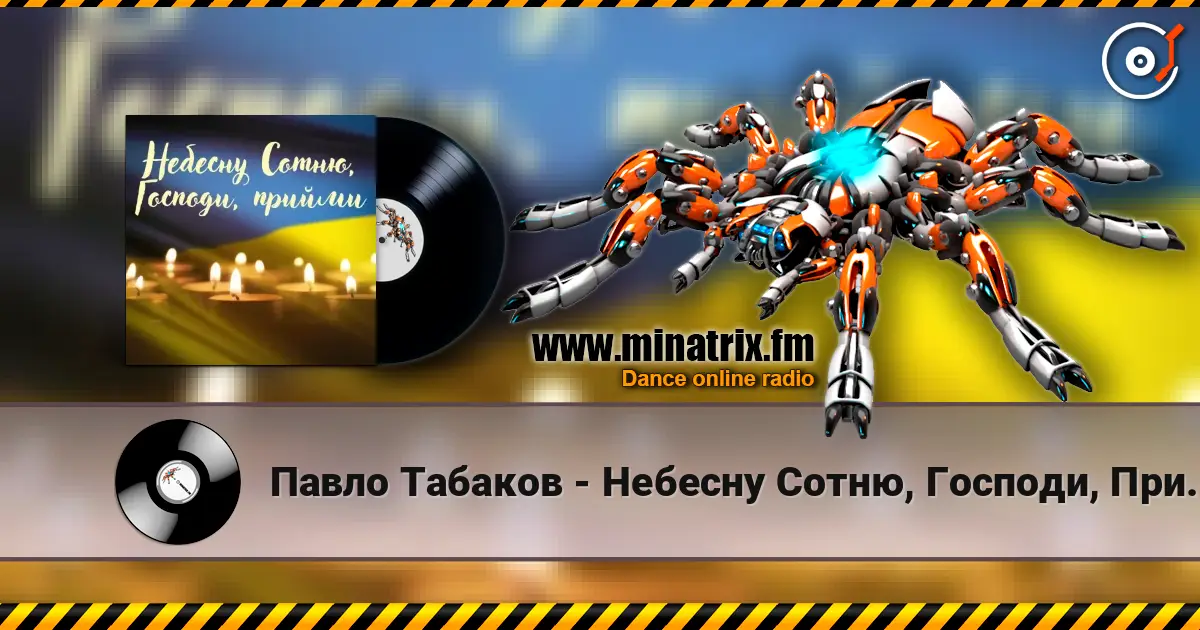 Павло Табаков - Небесну Сотню, Господи, Прийми 高品质在线收听 | Minatrix.FM