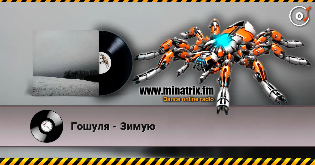 Гошуля - Зимую 高品质在线收听 | Minatrix.FM