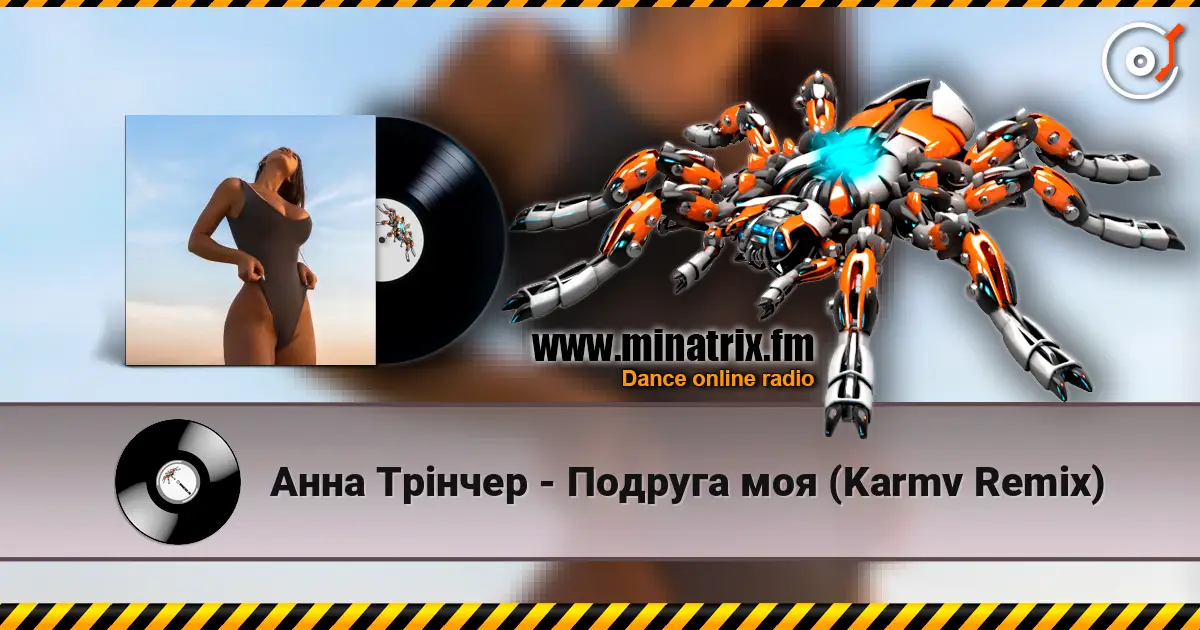 Анна Трінчер - Подруга моя (Karmv Remix) 高品质在线收听 | Minatrix.FM