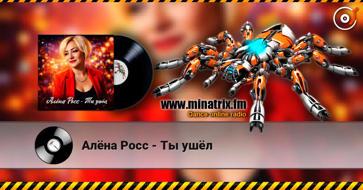Алёна Росс - Ты ушёл 高品质在线收听 | Minatrix.FM