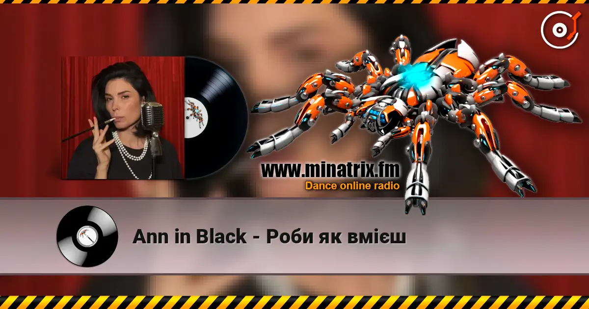 Ann in Black - Роби як вмієш 高品质在线收听 | Minatrix.FM