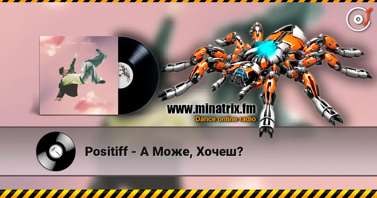 Positiff - А Може, Хочеш? 高品质在线收听 | Minatrix.FM