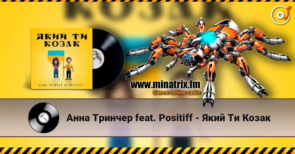 Анна Тринчер feat. Positiff - Який Ти Козак 高品质在线收听 | Minatrix.FM