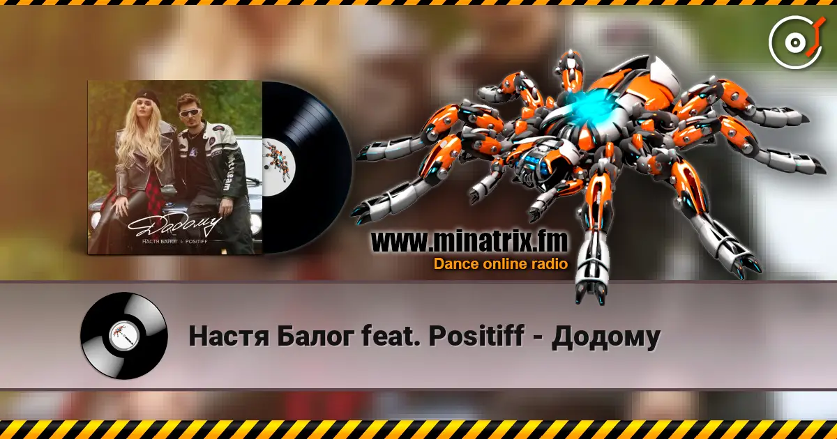 Настя Балог feat. Positiff - Додому 高品质在线收听 | Minatrix.FM