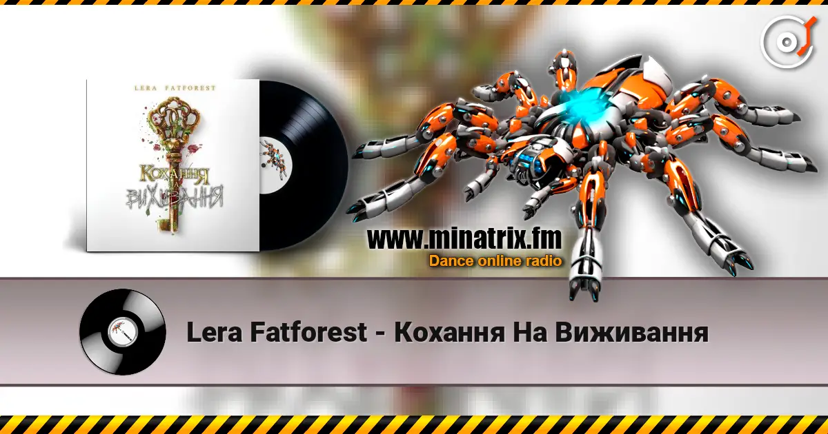Lera Fatforest - Кохання На Виживання 高品质在线收听 | Minatrix.FM