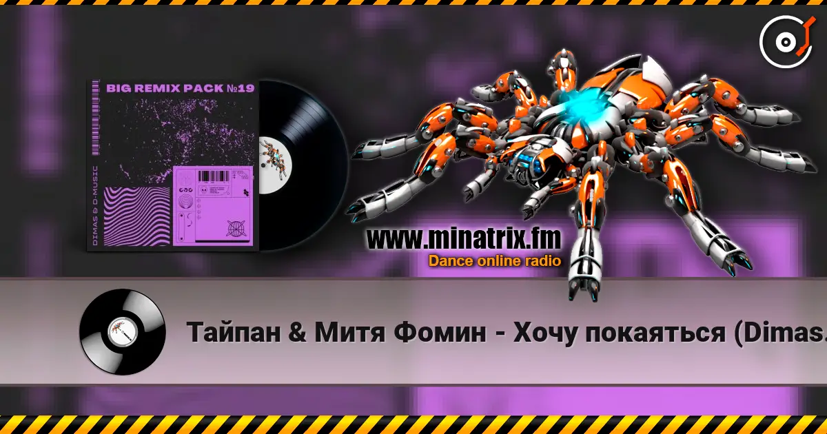 Тайпан & Митя Фомин - Хочу покаяться (Dimas & D-Music Remix) 高品质在线收听 | Minatrix.FM