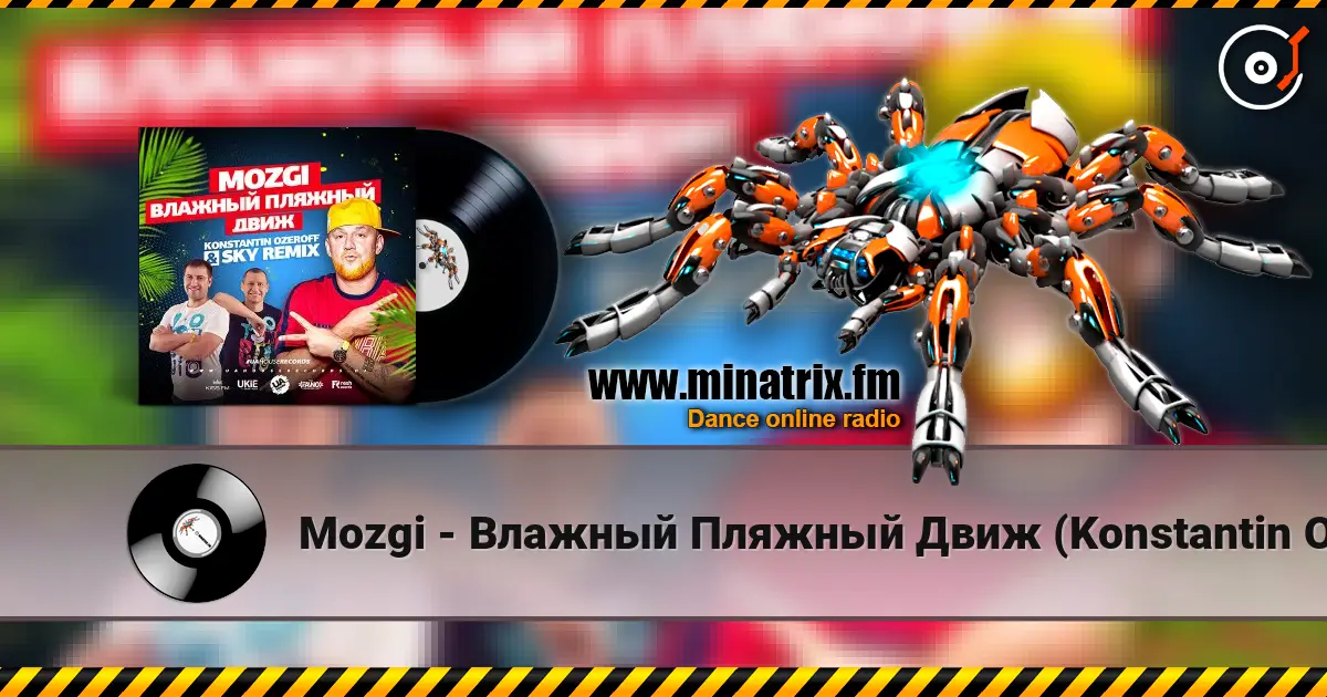 Mozgi - Влажный Пляжный Движ (Konstantin Ozeroff & Sky Radio Mix) 高品质在线收听 | Minatrix.FM