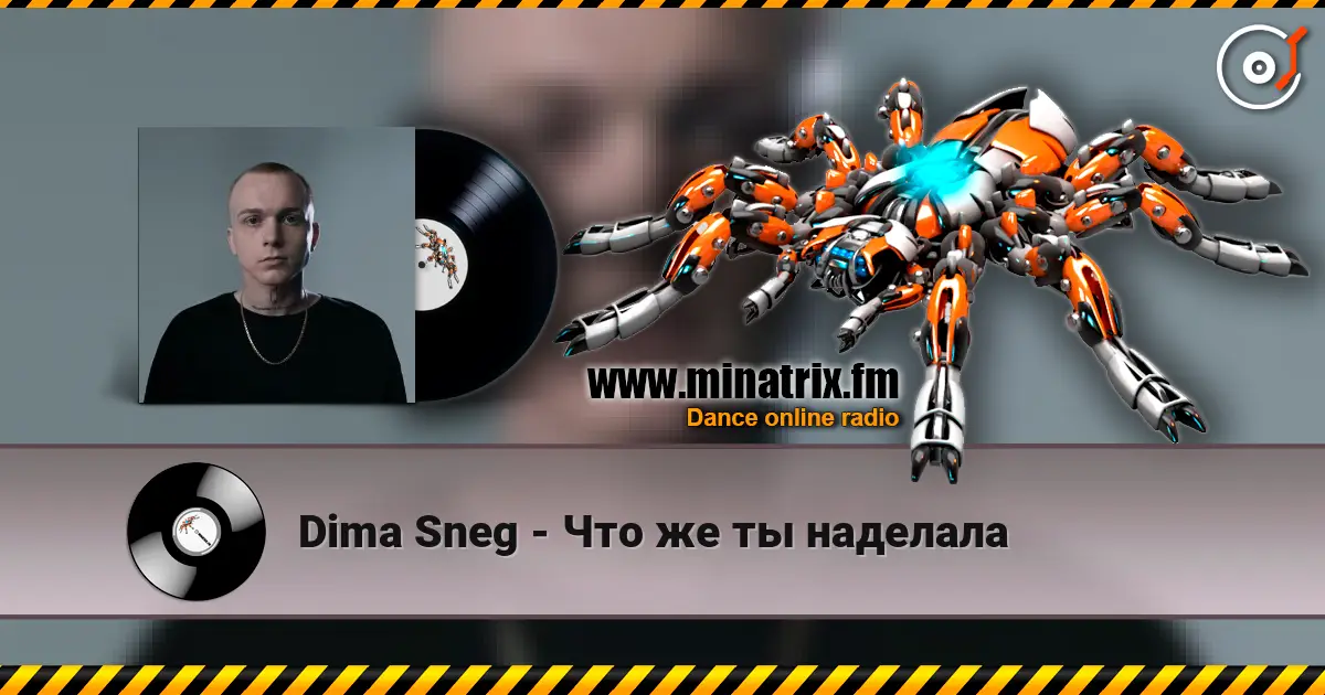 Dima Sneg - Что же ты наделала 高品质在线收听 | Minatrix.FM