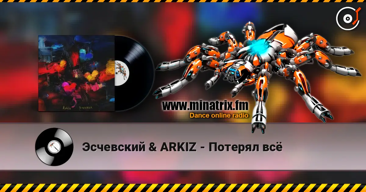 Эсчевский & ARKIZ - Потерял всё 高品质在线收听 | Minatrix.FM
