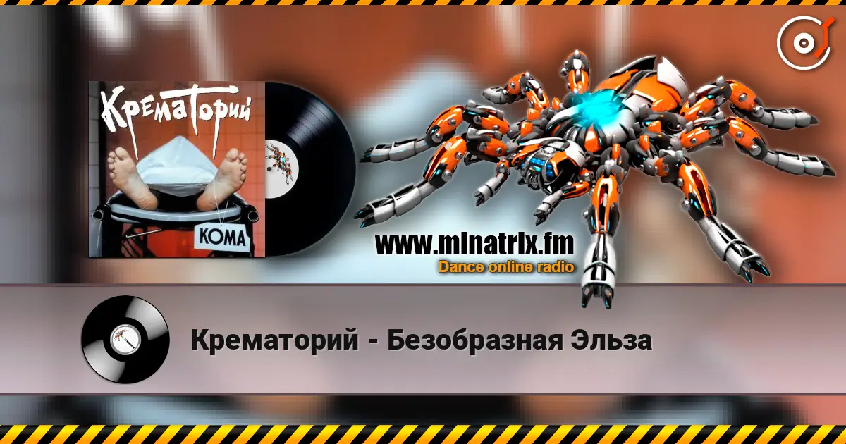 Крематорий - Безобразная Эльза 高品质在线收听 | Minatrix.FM