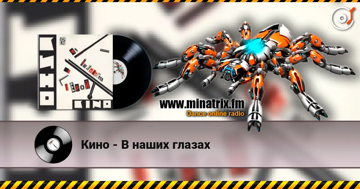 Кино - В наших глазах 高品质在线收听 | Minatrix.FM