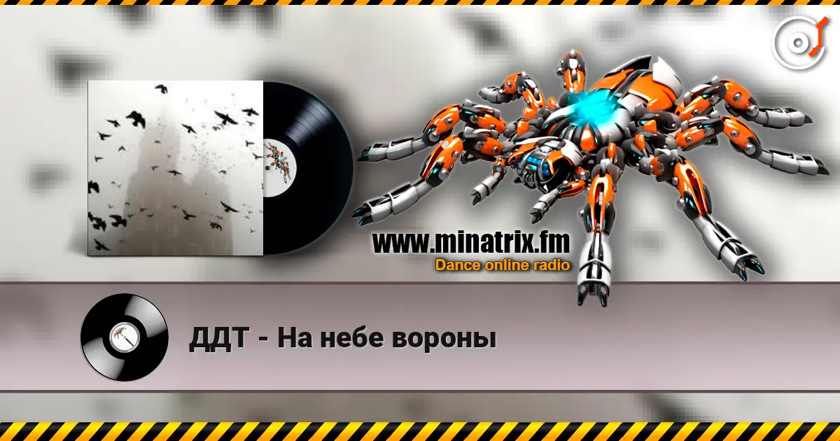 ДДТ - На небе вороны 高品质在线收听 | Minatrix.FM