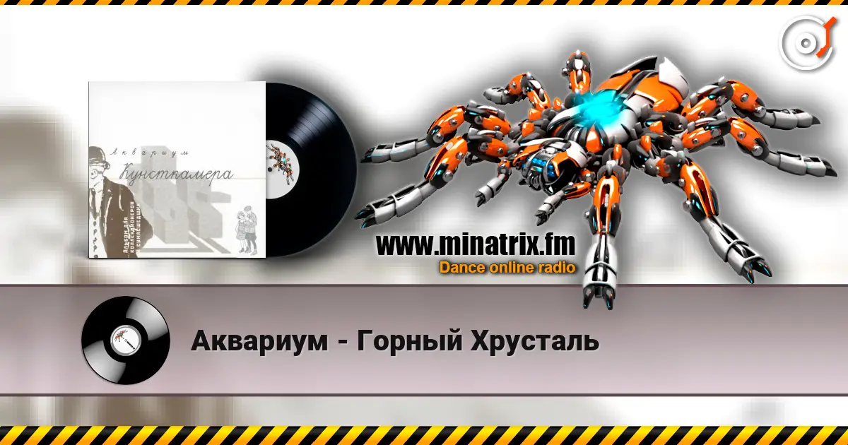 Аквариум - Горный Хрусталь 高品质在线收听 | Minatrix.FM