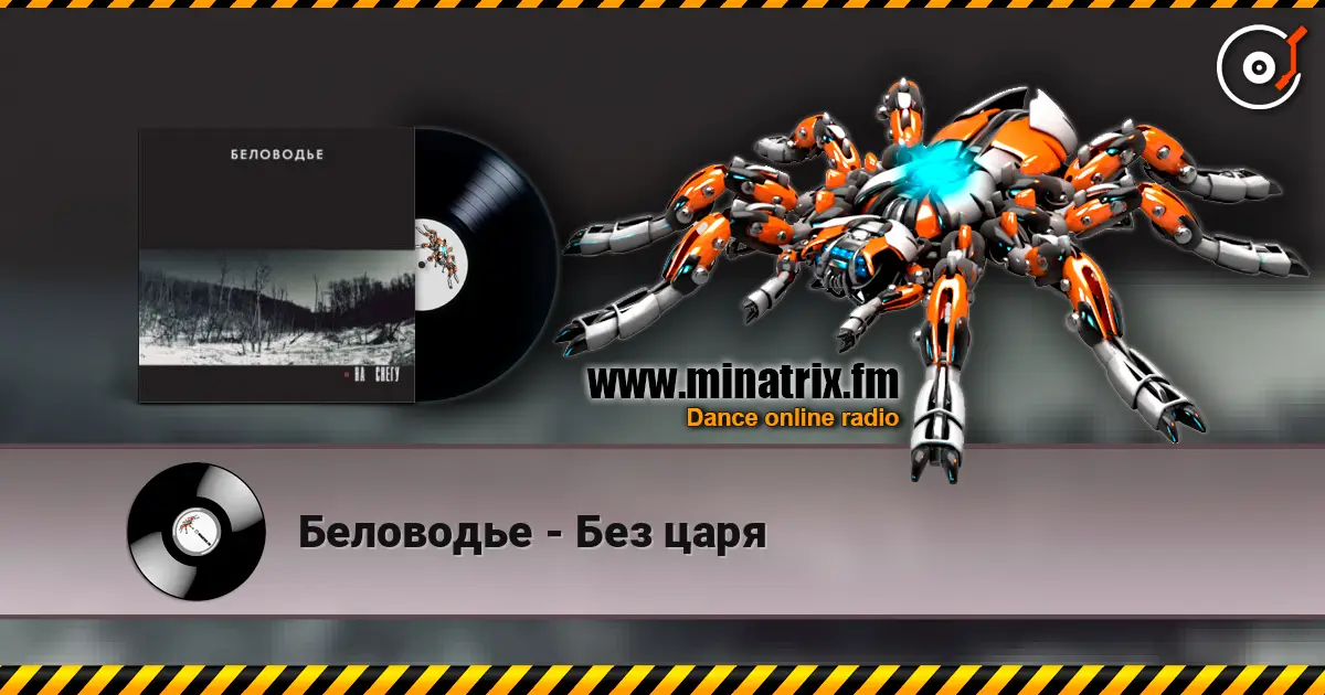 Беловодье - Без царя 高品质在线收听 | Minatrix.FM